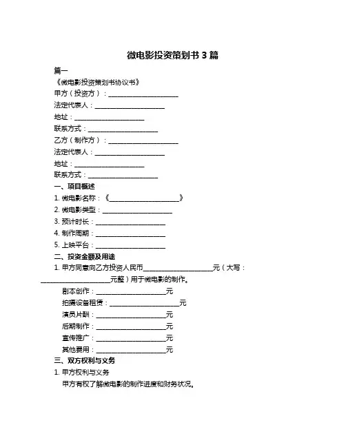 微电影投资策划书3篇