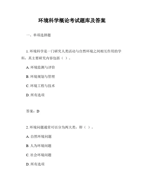 环境科学概论考试题库及答案