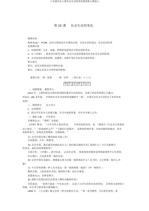 八年级历史上册社会生活的变化教案新人教版1