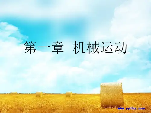 初二物理课件第一章_机械运动复习课件