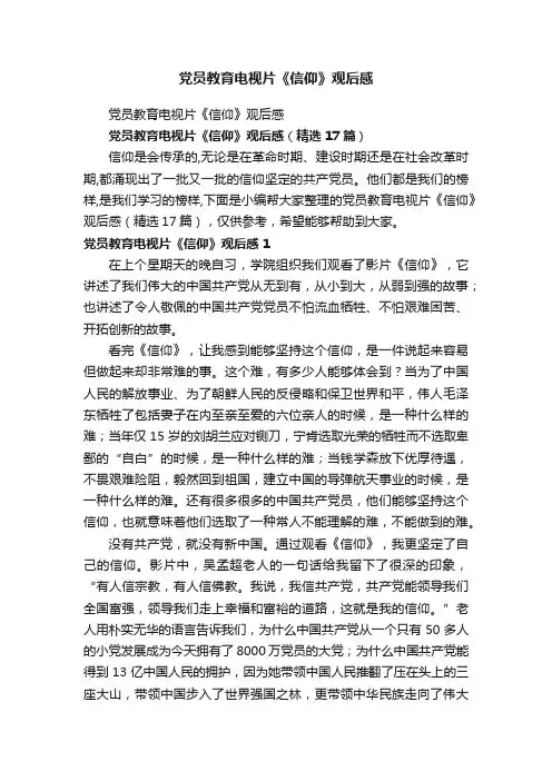 党员教育电视片《信仰》观后感（精选17篇）