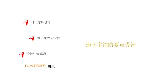 地下室消防设计