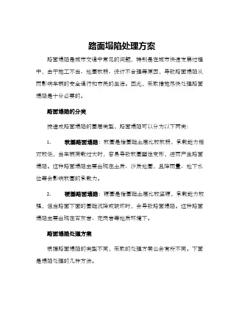 路面塌陷处理方案