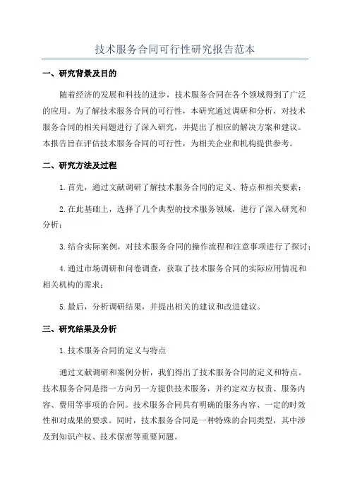 技术服务合同可行性研究报告范本