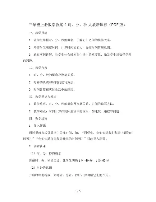 三年级上册数学教案-1时、分、秒 人教新课标(PDF版)