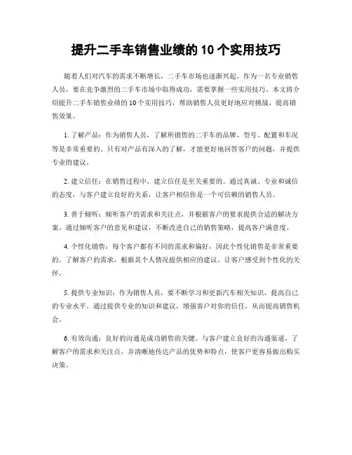 提升二手车销售业绩的10个实用技巧