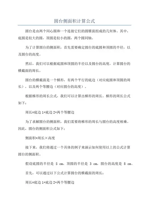 圆台侧面积计算公式