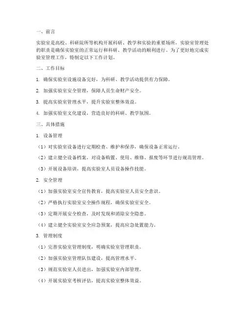 实验室管理处工作计划