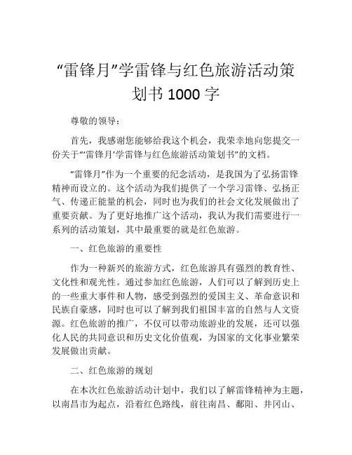 “雷锋月”学雷锋与红色旅游活动策划书1000字