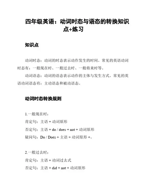 四年级英语：动词时态与语态的转换知识点+练习