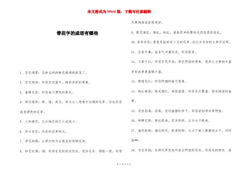 带花字的成语有哪些 