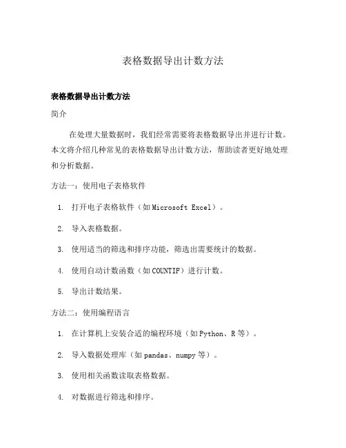 表格数据导出计数方法