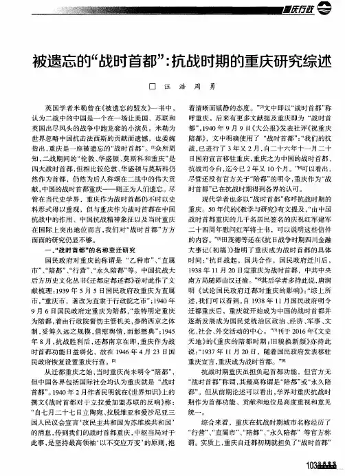 被遗忘的“战时首都＂：抗战时期的重庆研究综述