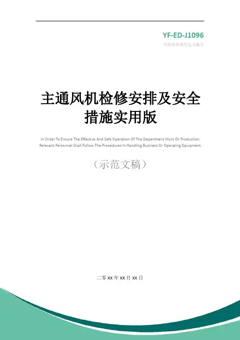 主通风机检修安排及安全措施实用版