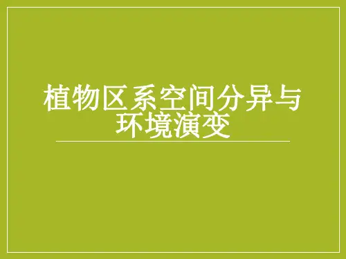 植物区系空间分异与环境演变