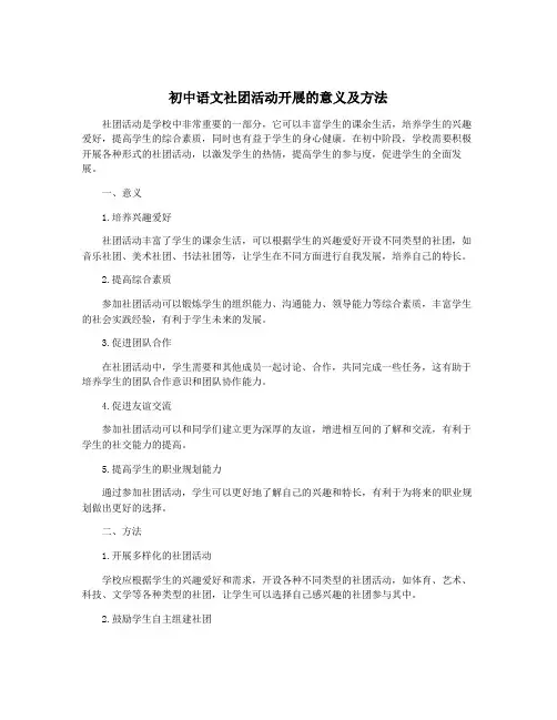 初中语文社团活动开展的意义及方法