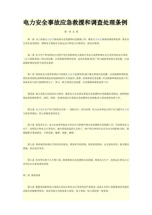 电力安全事故应急救援和调查处理条例