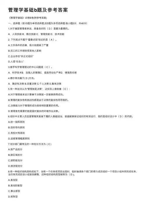 管理学基础b题及参考答案