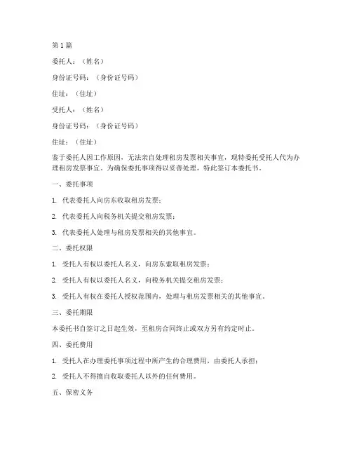 委托书_代办租房发票(3篇)