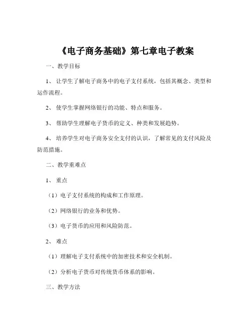 《电子商务基础》第七章电子教案
