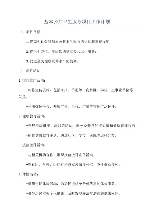 基本公共卫生服务项目工作计划