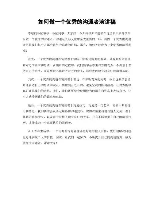 如何做一个优秀的沟通者演讲稿