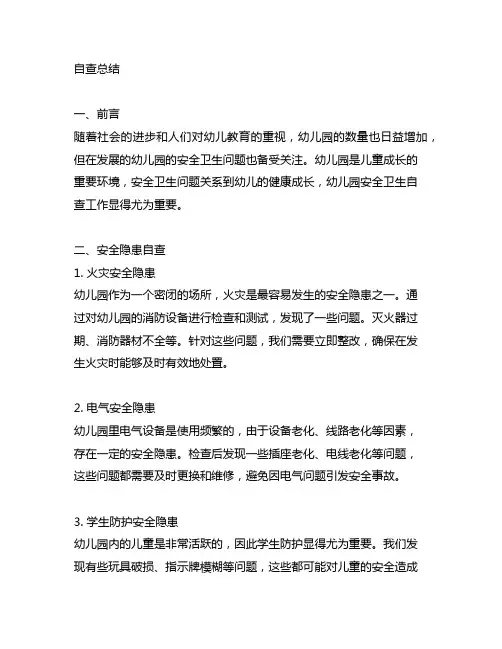 幼儿园安全卫生自查总结 幼儿园安全卫生