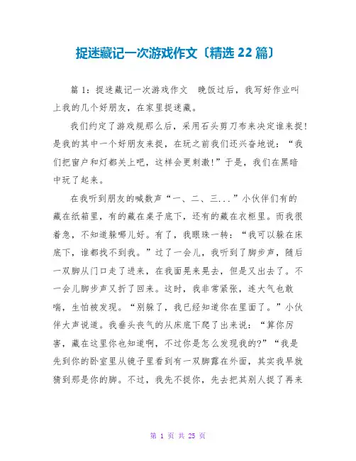 捉迷藏记一次游戏作文(精选22篇)