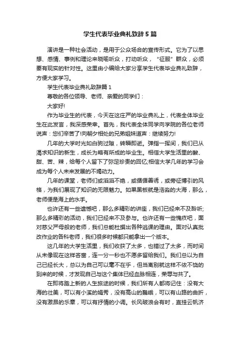 学生代表毕业典礼致辞5篇