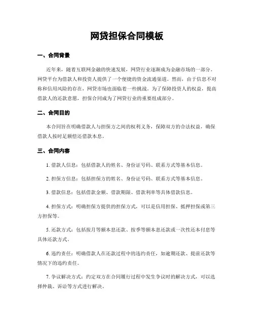 网贷担保合同模板