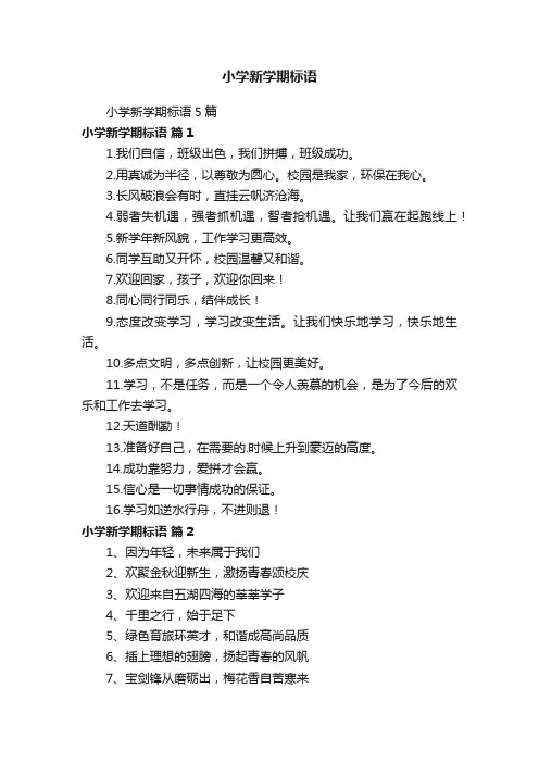 小学新学期标语5篇