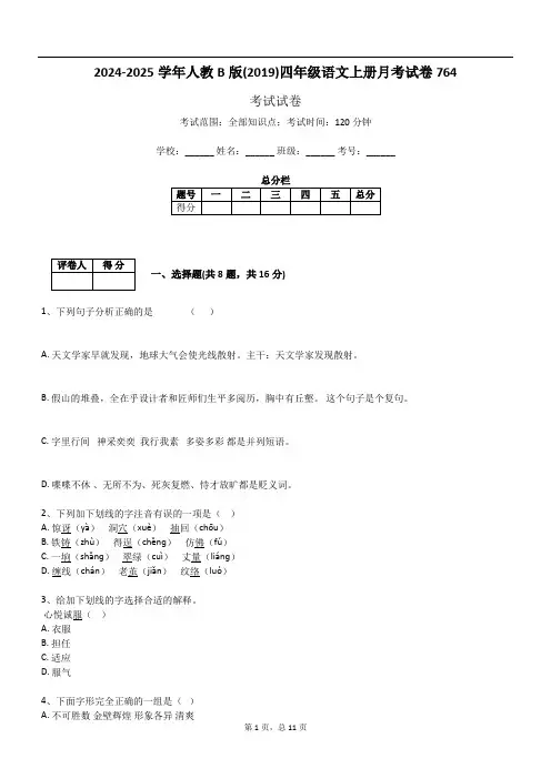 2024-2025学年人教B版(2019)四年级语文上册月考试卷764