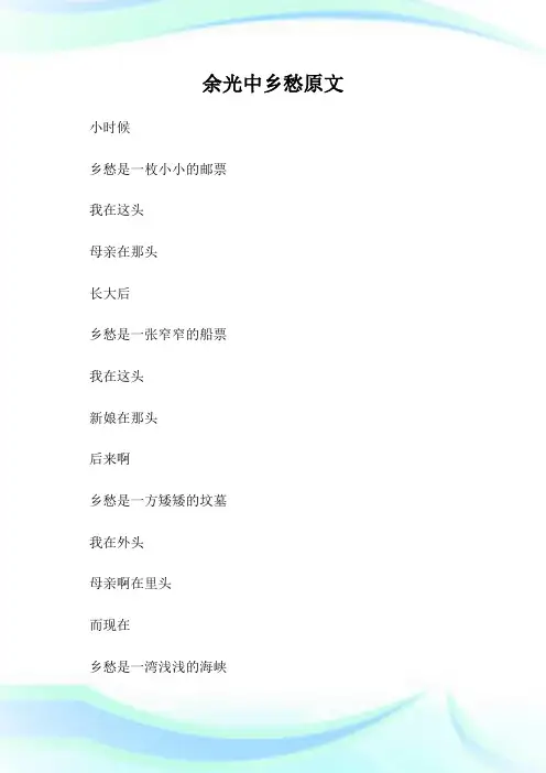 余光中乡愁原文.doc