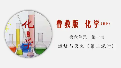 鲁科版九年级化学 6.1.2 促进燃烧的方法 爆炸是如何发生的 教学课件 PPT