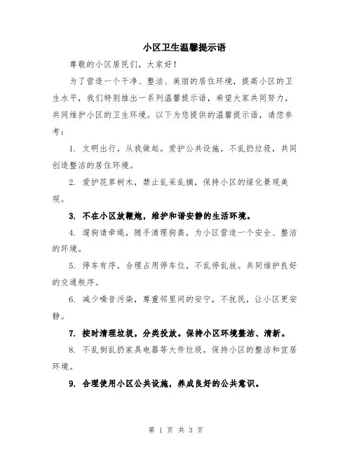小区卫生温馨提示语