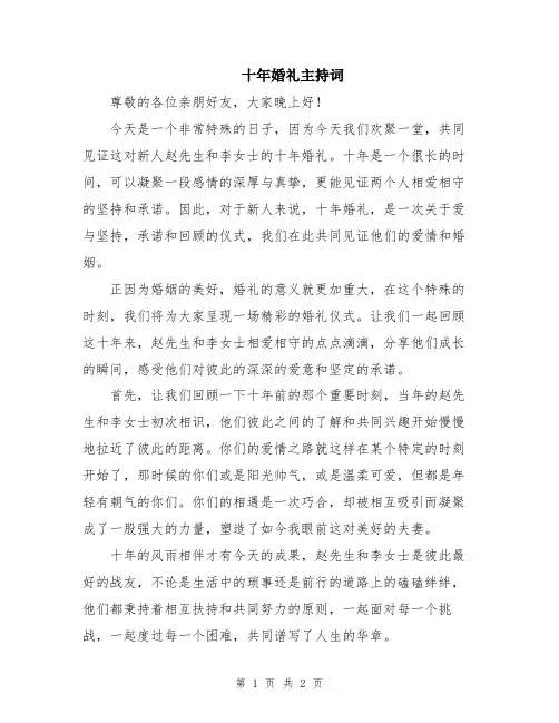 十年婚礼主持词