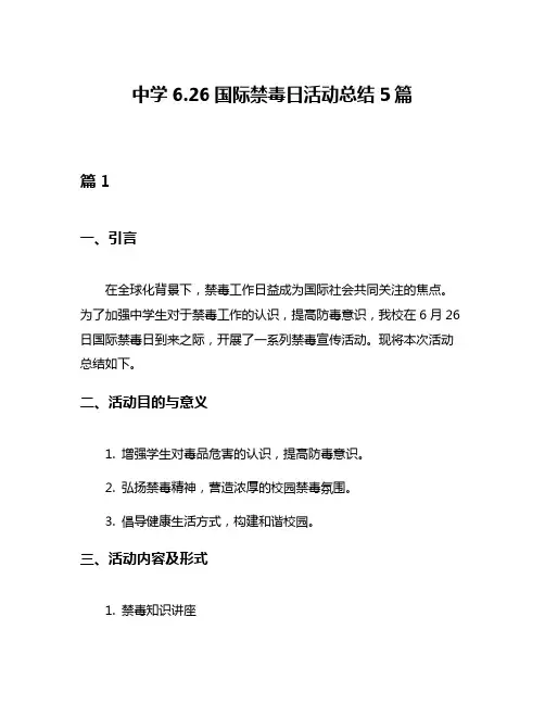 中学626国际禁毒日活动总结5篇