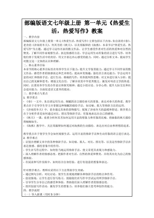 部编版语文七年级上册第一单元《热爱生活,热爱写作》教案