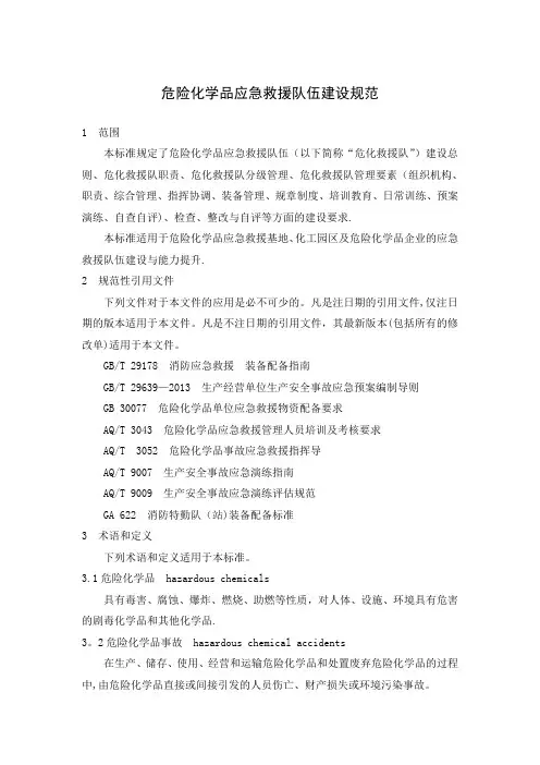 危险化学品应急救援队伍建设规范