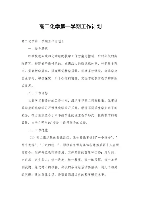 高二化学第一学期工作计划