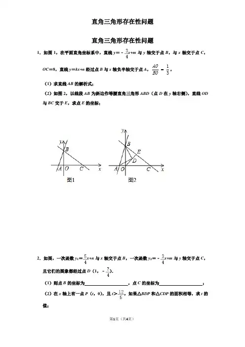 直角三角形存在性问题