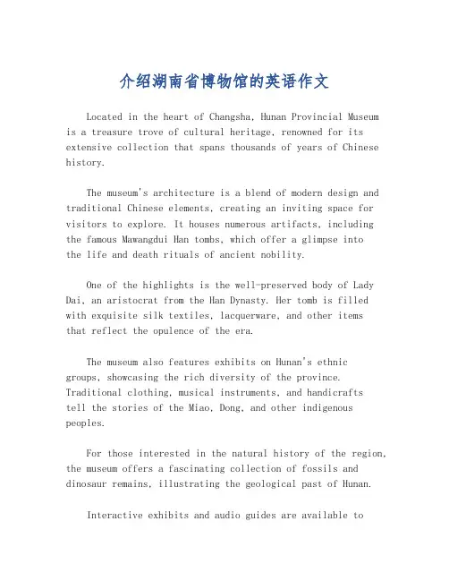 介绍湖南省博物馆的英语作文