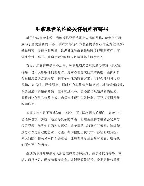 肿瘤患者的临终关怀措施有哪些