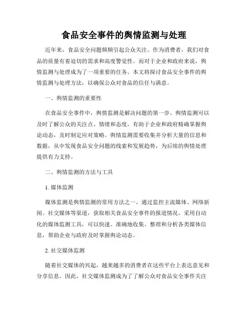 食品安全事件的舆情监测与处理