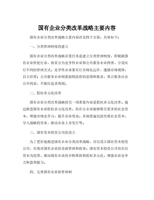 国有企业分类改革战略主要内容