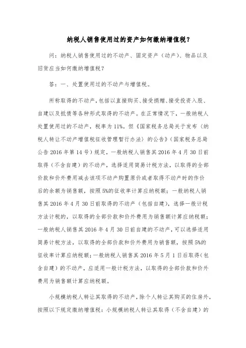 纳税人销售使用过的资产如何缴纳增值税？