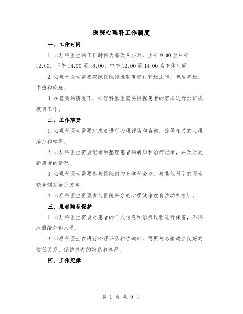 医院心理科工作制度(四篇)