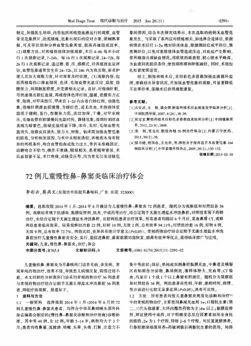 72例儿童慢性鼻-鼻窦炎临床治疗体会