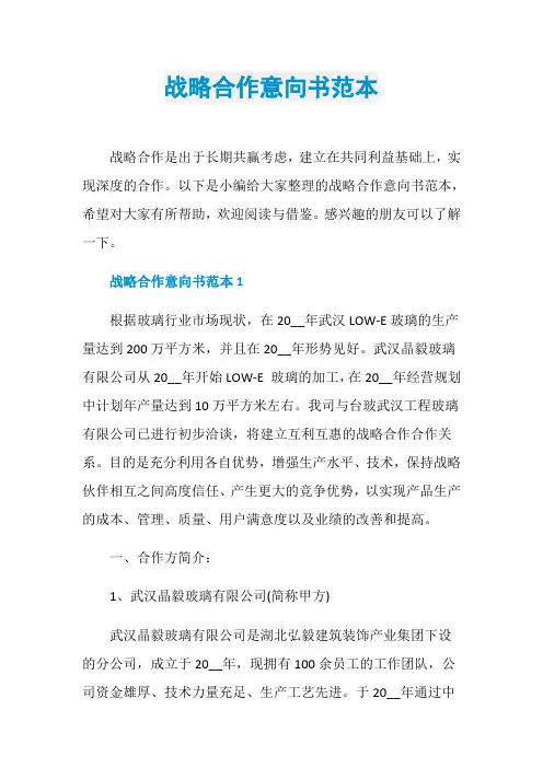 战略合作意向书范本