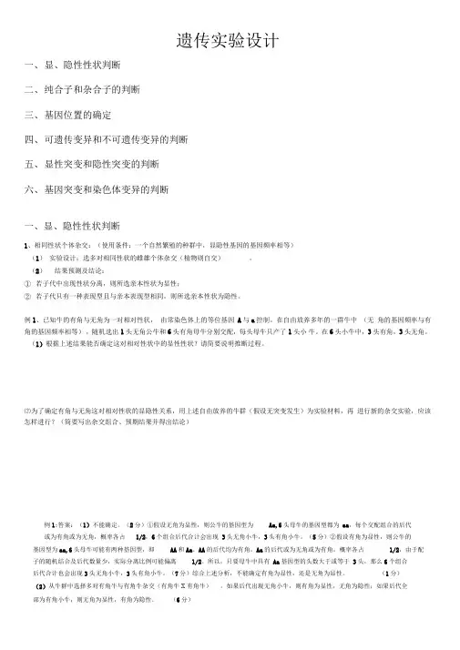 遗传实验设计及解题方法归纳(超实用)